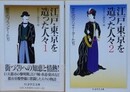 江戸・東京を造った人びと　全2冊揃　（ちくま学芸文庫）