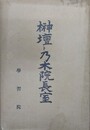 榊壇ト乃木院長室