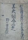 華火調合覚　（越後国頸城郡上板倉郷小澤村　野口豊蔵）　文政11年