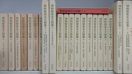 博物館基本文献集　全23冊揃