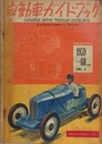 自動車ガイドブック VOL.6　1959～60年版　（第6回全日本自動車ショー記念出版）