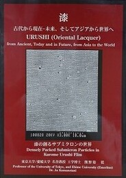 漆　古代から現在-未来、そしてアジアから世界へ