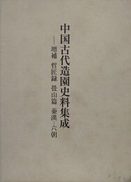 中国古代造園史料集成　[増補　哲匠録　畳山篇　秦漢-六朝]