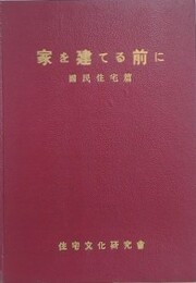 家を建てる前に　国民住宅篇