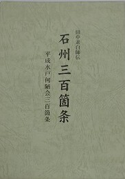 田中素白師伝　石州三百箇条　平成水戸何陋会三百箇条