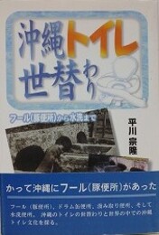 沖縄トイレ世替わり　フール（豚便所）から水洗まで