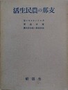 支那の農民生活