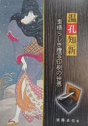 温孔知新　素晴らしき謄写印刷の世界