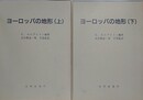 ヨーロッパの地形　上下揃