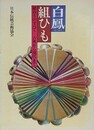 白鳳　組ひも　組み方のすべて