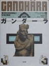 図説ガンダーラ　異文化交流地域の生活と風俗