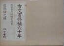 古文書修補六十年　和装本の修補と造本