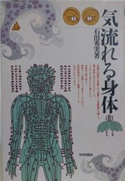 気　流れる身体