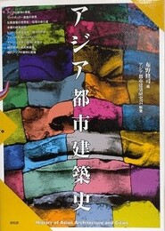 アジア都市建築史