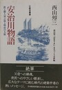 安治川物語　鉄工職人夘之助と明治の大阪