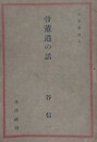 骨董道の話　（日本叢書 91）
