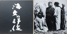 岩瀬禎之写真集　　海女の群像　【署名・落款入】