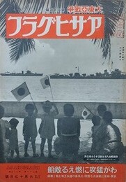 アサヒグラフ　大東亜戦争　第25輯　昭和17年6月17日号　第38巻第25号