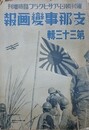 支那事変画報　第33輯（週刊朝日・アサヒグラフ臨時増刊）昭和14年10月22日