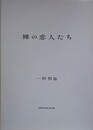 裸の恋人たち
