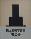 陽と骨　HITOHONE　2冊1函入　冊子付　【緒形拳宛署名】