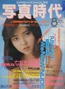 写真時代　1986年8月号
