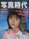 写真時代　1987年6月号