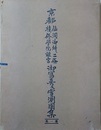 京都仙洞御所、二條、桂、修学院離宮御写真及実測図集 第1～33集　33冊組