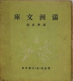 満洲文庫　満洲史話　尋常4・5・6学年用