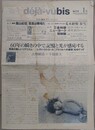 deja-vubis 第1～18号　18冊組　（写真と批評 デジャ＝ヴュ・ビス）