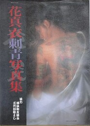 花真衣刺青写真集