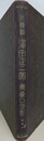 新国劇　澤田正二郎　舞台の面影