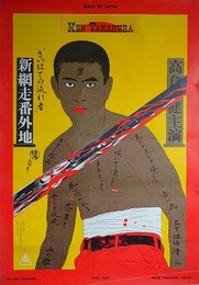 高倉健　新網走番外地 さいはての流れ者　ポスター