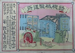 引札　諸機械製造所　松原喜次郎　（火事　火消）