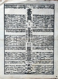 番付　応仁始ヨリ元和年至　武者鑑　（勧進元太閤記）