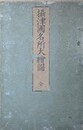 摂津国名所大絵図　（新改正摂津国名所旧跡細見大絵図）　名所古跡略記　名所和歌　名物名産略記　諸方行程