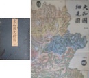 大和国大絵図　（大和国細見図）　国中名所　国中土産
