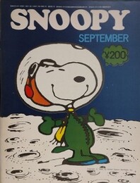 スヌーピー　SNOOPY　2巻9号（通巻12号）
