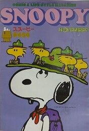 スヌーピー　SNOOPY　8巻11号（通巻106号）