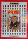 完全復刻版　少年画報　 （昭和35年正月号）