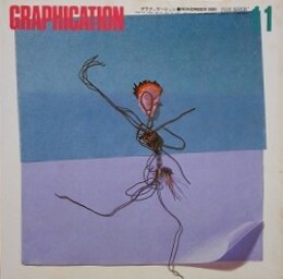 GRAPHICATION（グラフィケーション）　1980年11月　【特集 くらしの記号学】