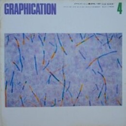 GRAPHICATION（グラフィケーション）　1981年4月　【特集 家族とは何か】