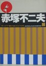 図録　赤塚不二夫展　ギャグで駆け抜けた72年