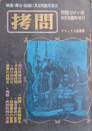 拷問　映画・舞台・絵画に見る残酷写真史