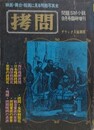 拷問　映画・舞台・絵画に見る残酷写真史