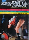 秘蔵版・緊縛フォト　1977年1月