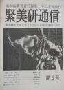 緊美研通信 第5号