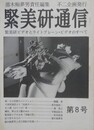 緊美研通信 第8号