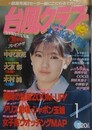 台風クラブ　1991年1月号