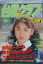 台風クラブ　1991年6月号